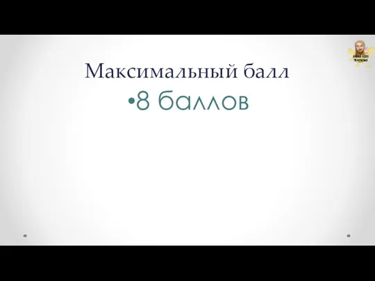 Максимальный балл 8 баллов