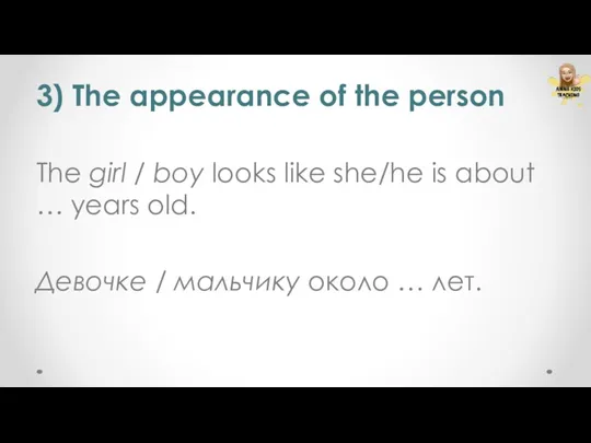 3) The appearance of the person The girl / boy