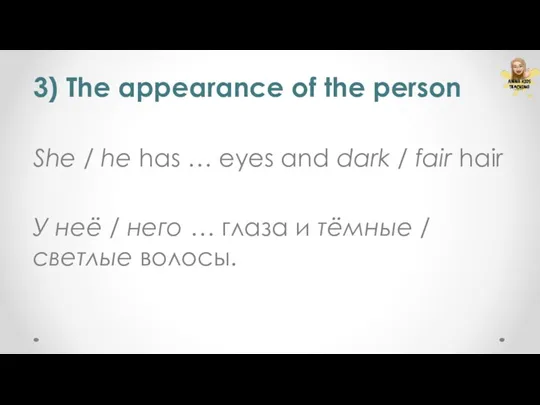 3) The appearance of the person She / he has