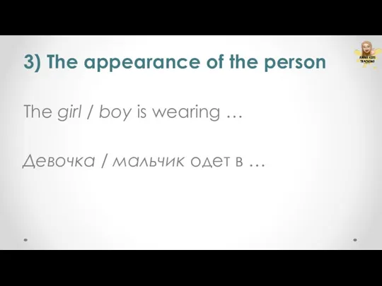 3) The appearance of the person The girl / boy