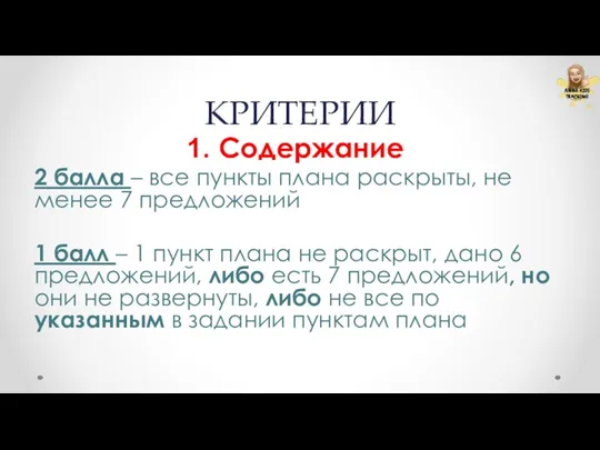 КРИТЕРИИ Содержание 2 балла – все пункты плана раскрыты, не