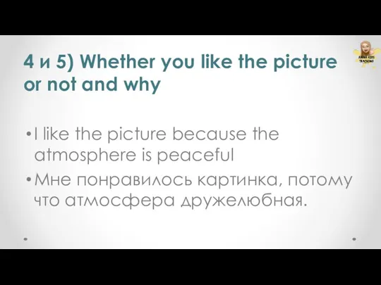 4 и 5) Whether you like the picture or not