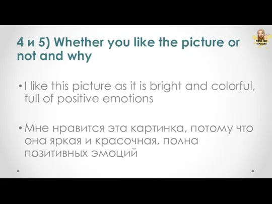 4 и 5) Whether you like the picture or not