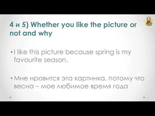 4 и 5) Whether you like the picture or not