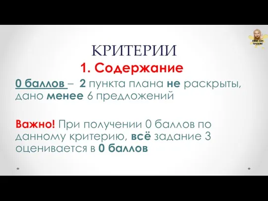 КРИТЕРИИ Содержание 0 баллов – 2 пункта плана не раскрыты,