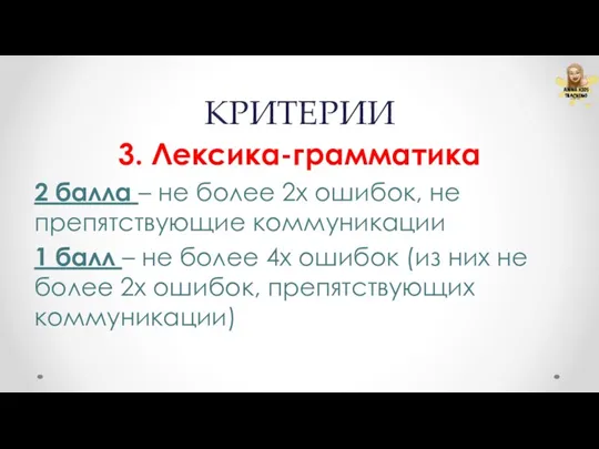 КРИТЕРИИ 3. Лексика-грамматика 2 балла – не более 2х ошибок,