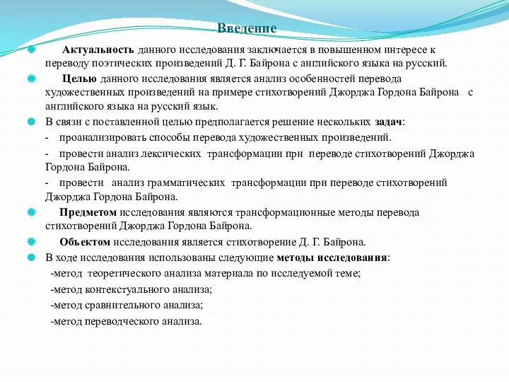 Введение Актуальность данного исследования заключается в повышенном интересе к переводу