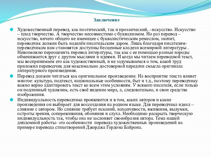 Заключение Художественный перевод, как поэтический, так и прозаический, –искусство. Искусство