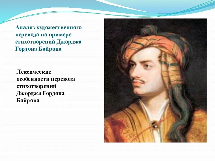 Анализ художественного перевода на примере стихотворений Джорджа Гордона Байрона Лексические особенности перевода стихотворений Джорджа Гордона Байрона