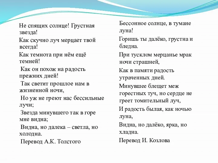 Не спящих солнце! Грустная звезда! Как скучно луч мерцает твой