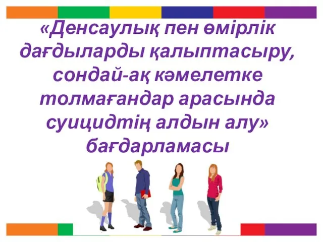 Денсаулық пен өмірлік дағдыларды қалыптасыру, сондай-ақ кәмелетке толмағандар арасында суицидтің алдын алу бағдарламасы