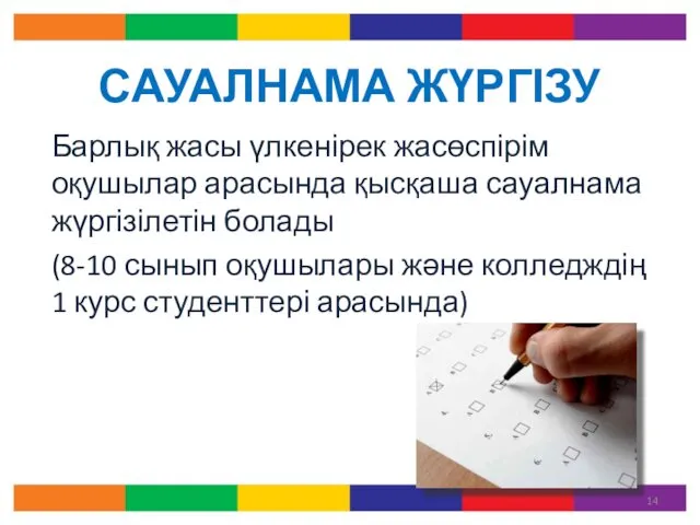 САУАЛНАМА ЖҮРГІЗУ Барлық жасы үлкенірек жасөспірім оқушылар арасында қысқаша сауалнама