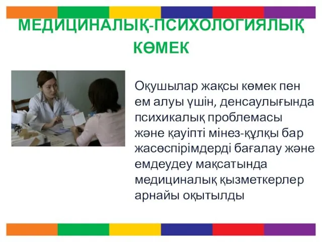 МЕДИЦИНАЛЫҚ-ПСИХОЛОГИЯЛЫҚ КӨМЕК Оқушылар жақсы көмек пен ем алуы үшін, денсаулығында