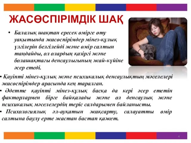 ЖАСӨСПІРІМДІК ШАҚ Балалық шақтан ересек өмірге өту уақытында жасөспірімдер мінез-құлық