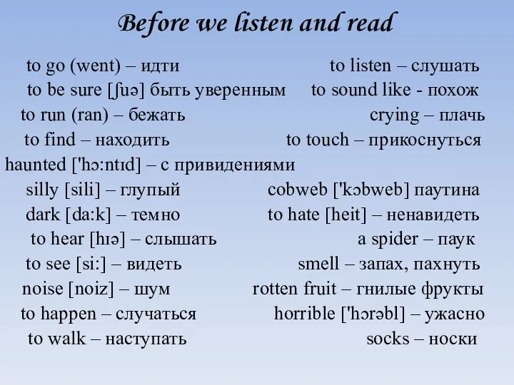 Before we listen and read to go (went) – идти to listen –