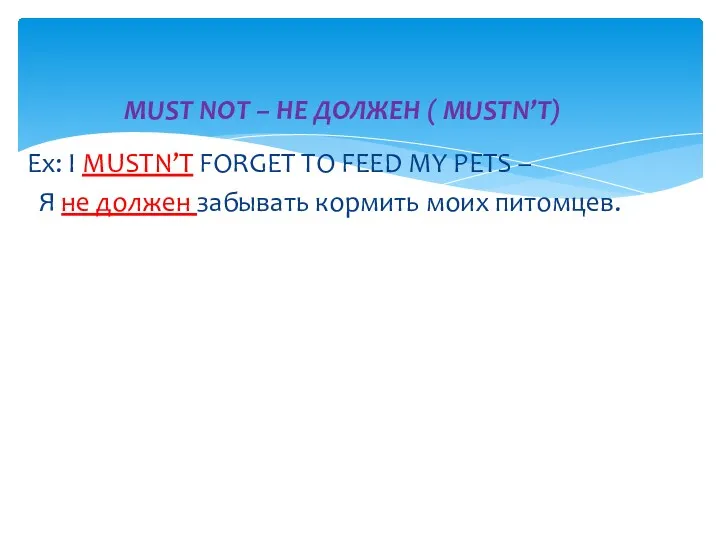 MUST NOT – НЕ ДОЛЖЕН ( MUSTN’T) Ex: I MUSTN’T