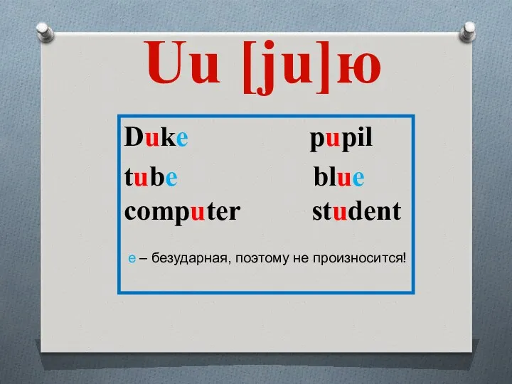 Duke pupil tube blue computer student е – безударная, поэтому не произносится! Uu [ju]ю