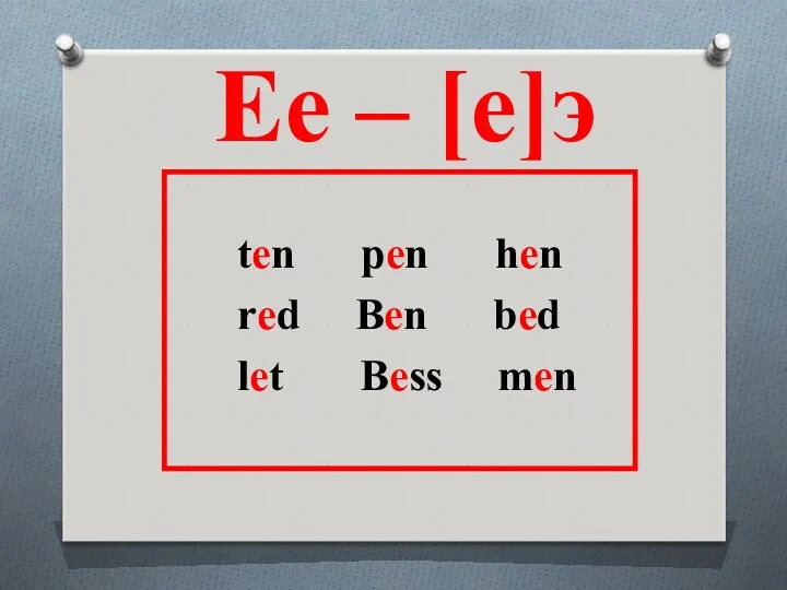 ten pen hen red Ben bed let Bess men Ee – [e]э