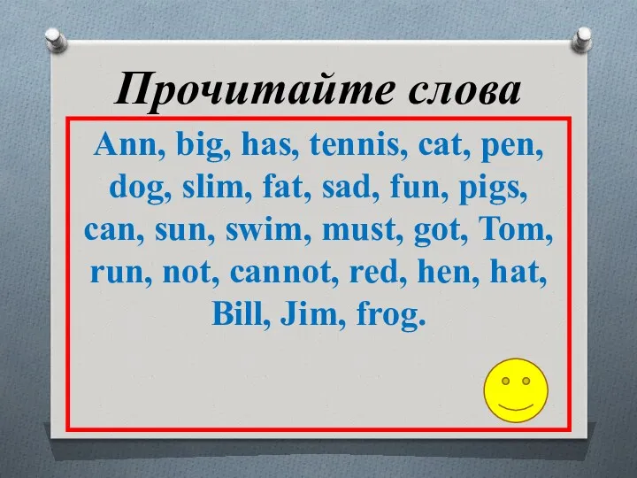 Прочитайте слова Ann, big, has, tennis, cat, pen, dog, slim,