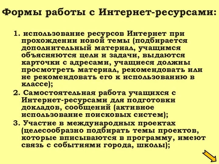 Формы работы с Интернет-ресурсами: 1. использование ресурсов Интернет при прохождении