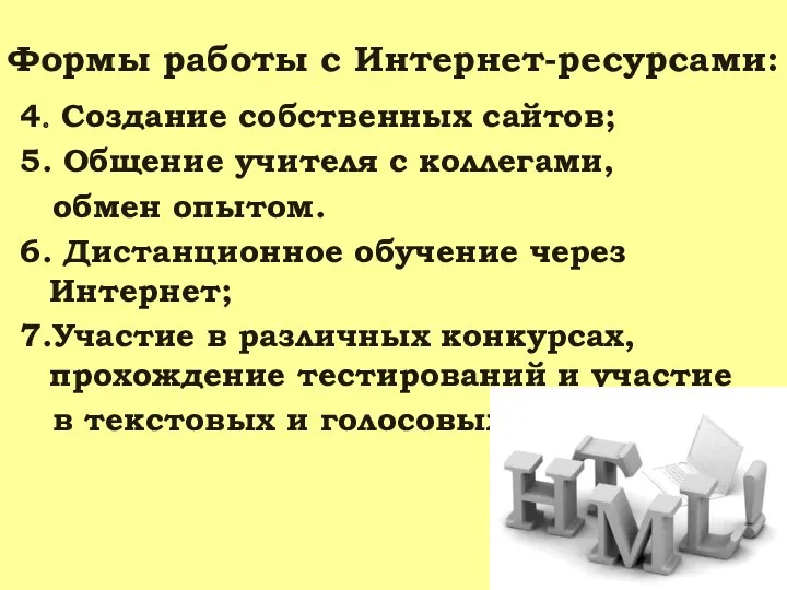 Формы работы с Интернет-ресурсами: 4. Создание собственных сайтов; 5. Общение