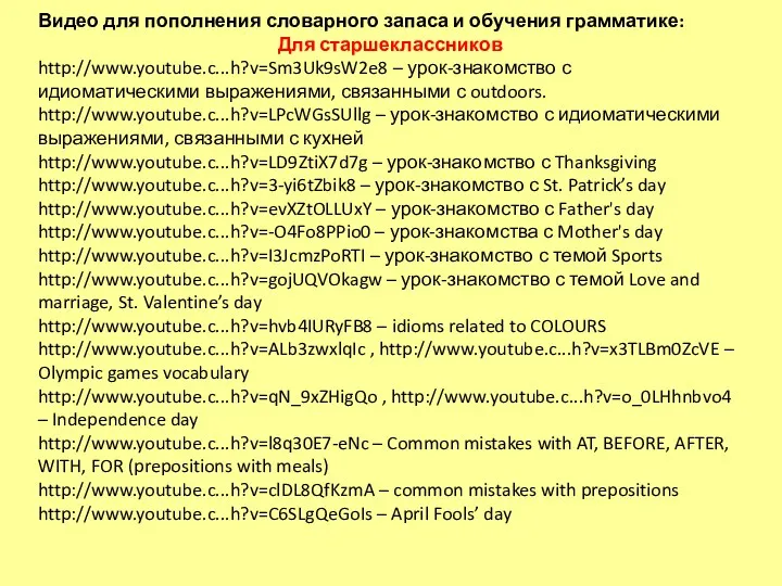 Видео для пополнения словарного запаса и обучения грамматике: Для старшеклассников