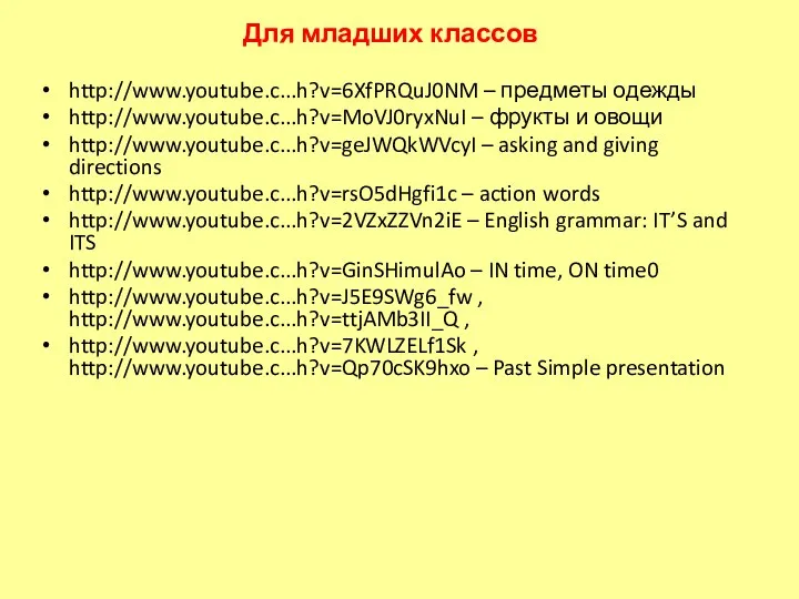 Для младших классов http://www.youtube.c...h?v=6XfPRQuJ0NM – предметы одежды http://www.youtube.c...h?v=MoVJ0ryxNuI – фрукты