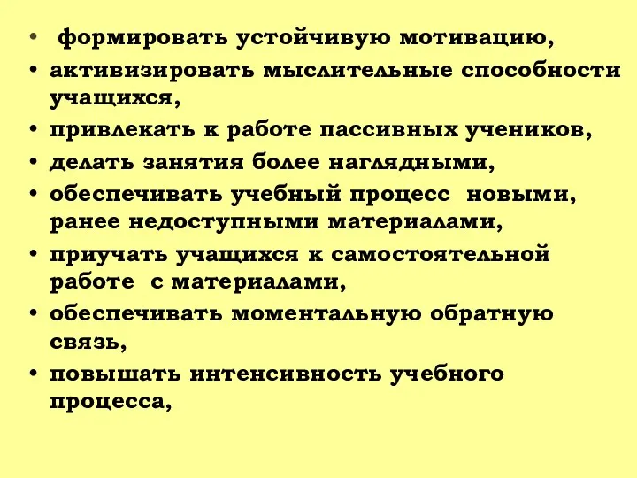 формировать устойчивую мотивацию, активизировать мыслительные способности учащихся, привлекать к работе