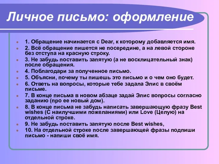 Личное письмо: оформление 1. Обращение начинается с Dear, к которому