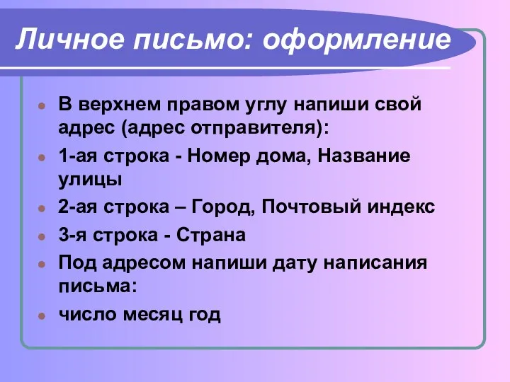 Личное письмо: оформление B верхнем правом углу напиши свой адрес