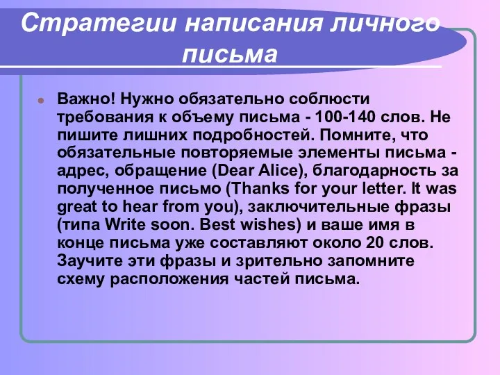 Стратегии написания личного письма Важно! Нужно обязательно соблюсти требования к