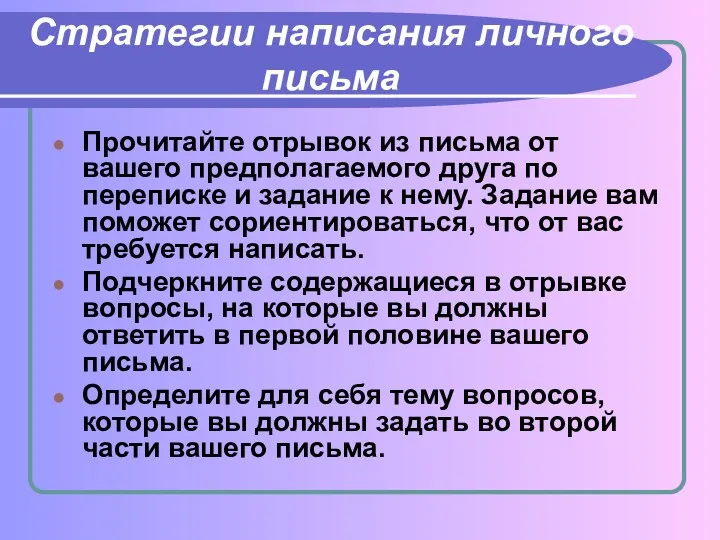 Стратегии написания личного письма Прочитайте отрывок из письма от вашего