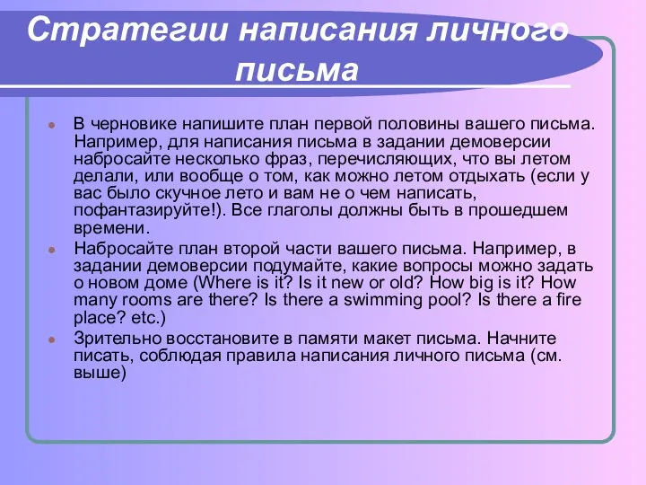 Стратегии написания личного письма В черновике напишите план первой половины