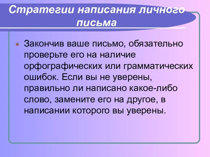 Стратегии написания личного письма Закончив ваше письмо, обязательно проверьте его