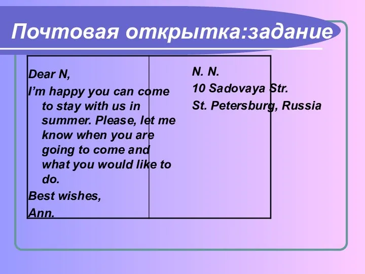 Почтовая открытка:задание Dear N, I’m happy you can come to