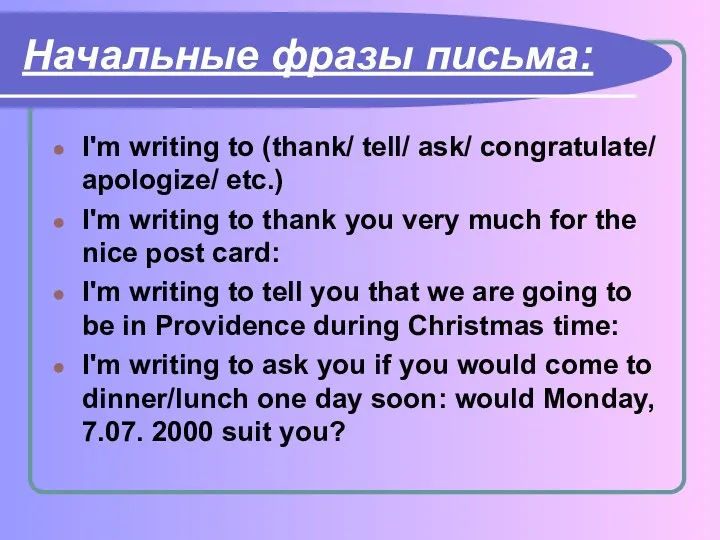 Начальные фразы письма: I'm writing to (thank/ tell/ ask/ congratulate/