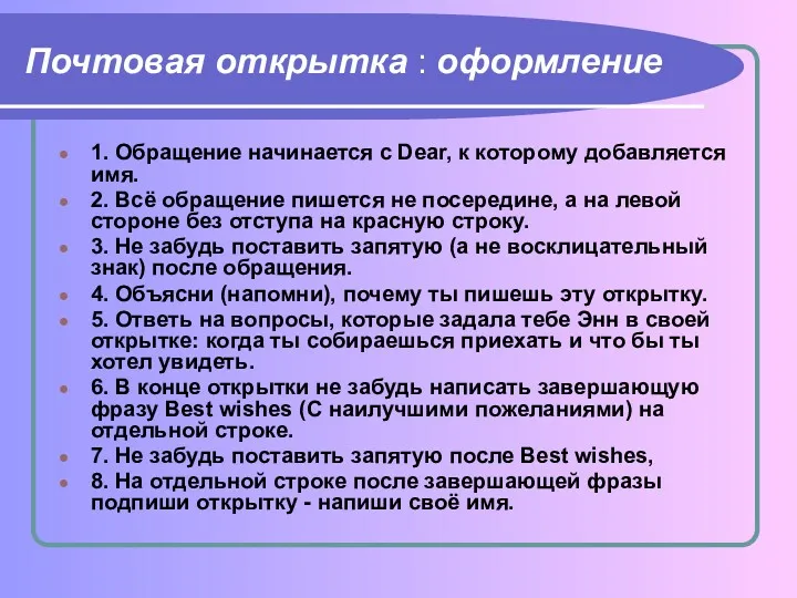 Почтовая открытка : оформление 1. Обращение начинается с Dear, к