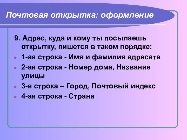 Почтовая открытка: оформление 9. Адрес, куда и кому ты посылаешь