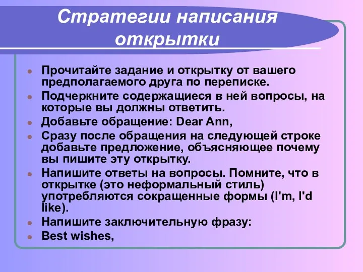 Стратегии написания открытки Прочитайте задание и открытку от вашего предполагаемого