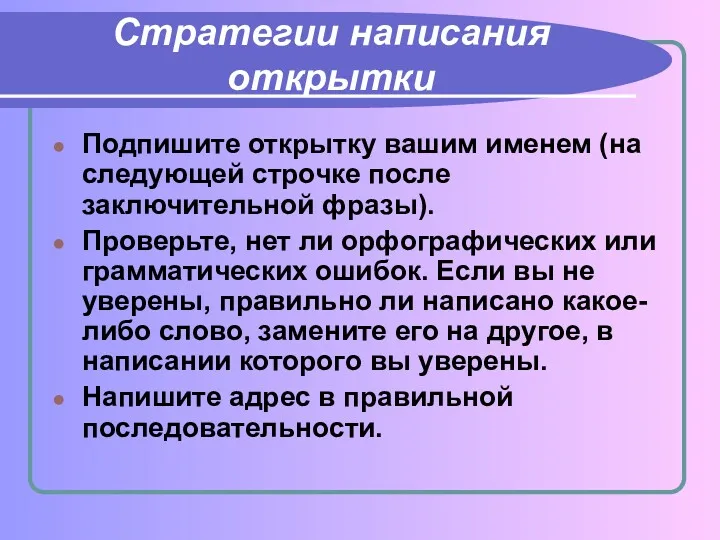 Стратегии написания открытки Подпишите открытку вашим именем (на следующей строчке