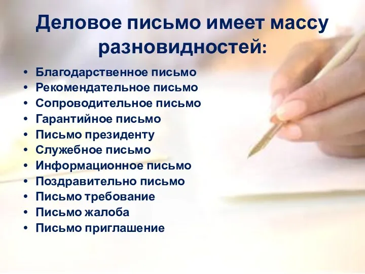 Деловое письмо имеет массу разновидностей: Благодарственное письмо Рекомендательное письмо Сопроводительное