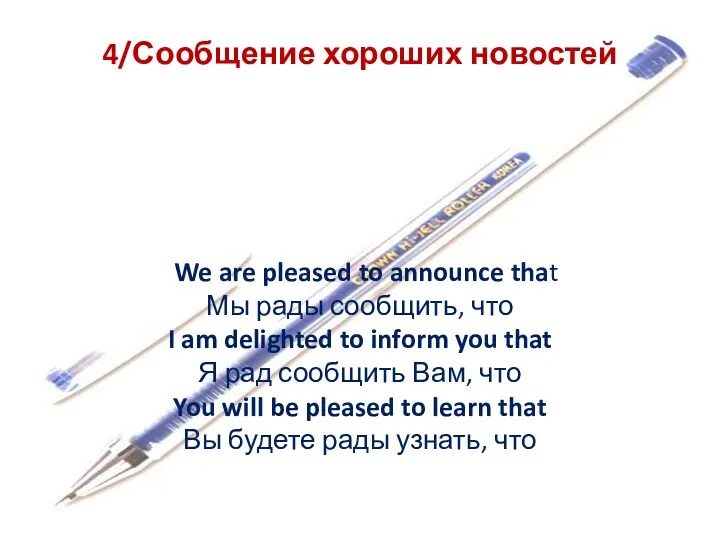 4/Сообщение хороших новостей We are pleased to announce that Мы