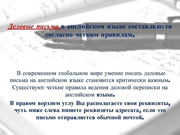 Деловые письма в английском языке составляются согласно четким правилам. В