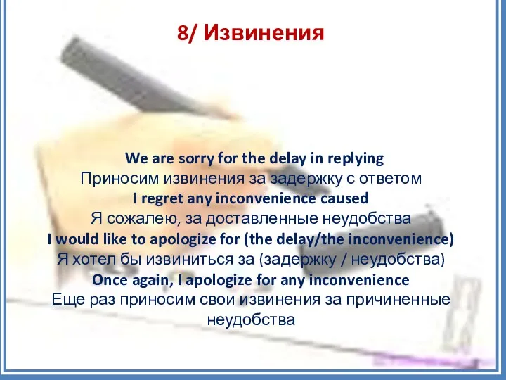 8/ Извинения We are sorry for the delay in replying