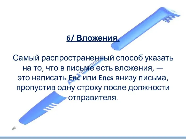 6/ Вложения. Самый распространенный способ указать на то, что в