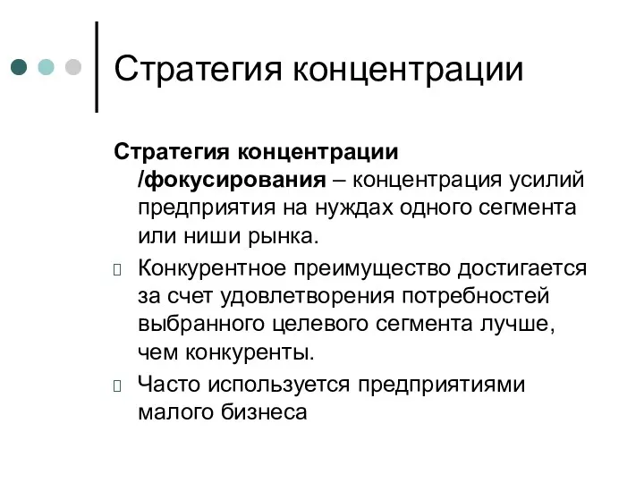 Стратегия концентрации Стратегия концентрации /фокусирования – концентрация усилий предприятия на