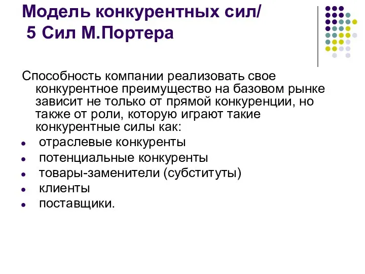 Модель конкурентных сил/ 5 Сил М.Портера Cпособность компании реализовать свое