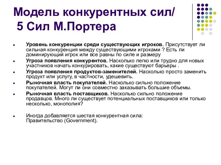 Модель конкурентных сил/ 5 Сил М.Портера Уровень конкуренции среди существующих