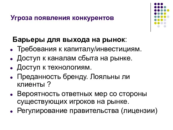 Угроза появления конкурентов Барьеры для выхода на рынок: Требования к