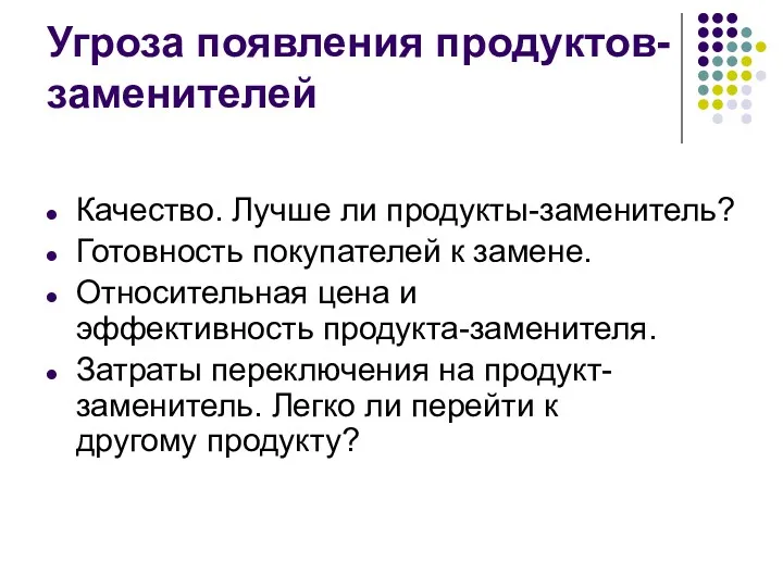 Угроза появления продуктов-заменителей Качество. Лучше ли продукты-заменитель? Готовность покупателей к